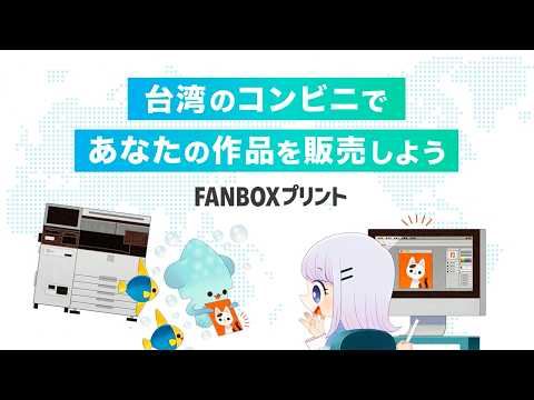 [FANBOX PRINT] Let's Sell Your Art at Convenience Stores in Taiwan!