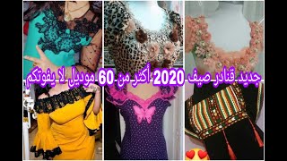 جديد قنادر صيف 2020 أكثر من 60 موديلات روعة لا يفوتكم