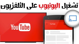 تشغيل اليوتيوب على شاشة التلفزيون بدون سلك بيتك مع رنا