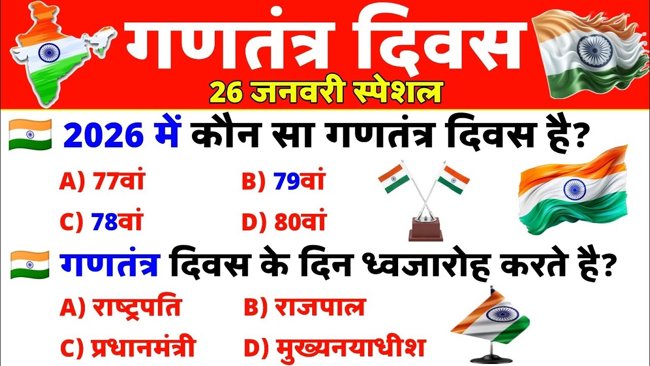 Republic Day Quiz with answers | republic day gk | 26 January Gk 2026