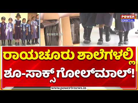 Vidya Vikasa Scheme Controversy: ರಾಯಚೂರು ಶಾಲೆಗಳಲ್ಲಿ ಶೂ-ಸಾಕ್ಸ್ ಗೋಲ್‌ಮಾಲ್!