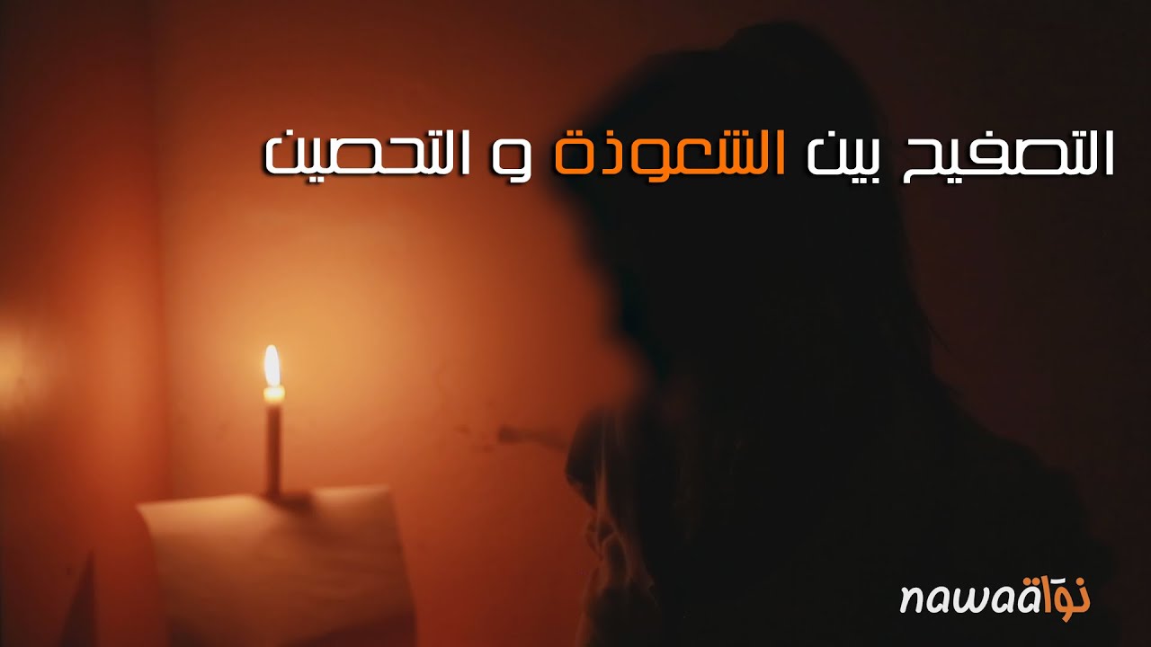 فيلم وثائقي قصير حول ظاهرة التصفيح في تونس