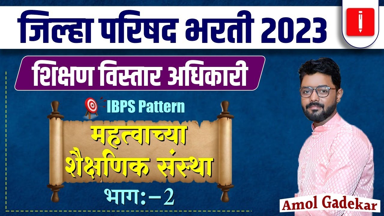 ZP Bharti 2023 | शिक्षण विस्तार आधिकारी | Part 2 | IBPS Pattern | महत्वाच्या शैक्षणिक संस्था #zp