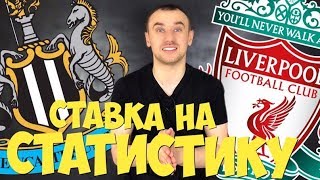 Ньюкасл Ливерпуль Прогноз / Ставки на Спорт / Ставки на Статистику