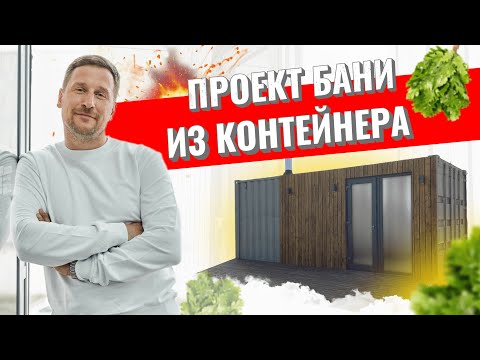 Баня из контейнера 40 футов своими руками