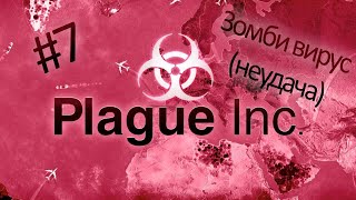 Зомби вирус {Plague inc #7}