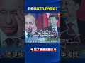 俄國釋「中俄協訓新聞」拖習下水！？ 外媒估普丁「3年內倒台」急需中國軍援！@ebcCTime #shorts