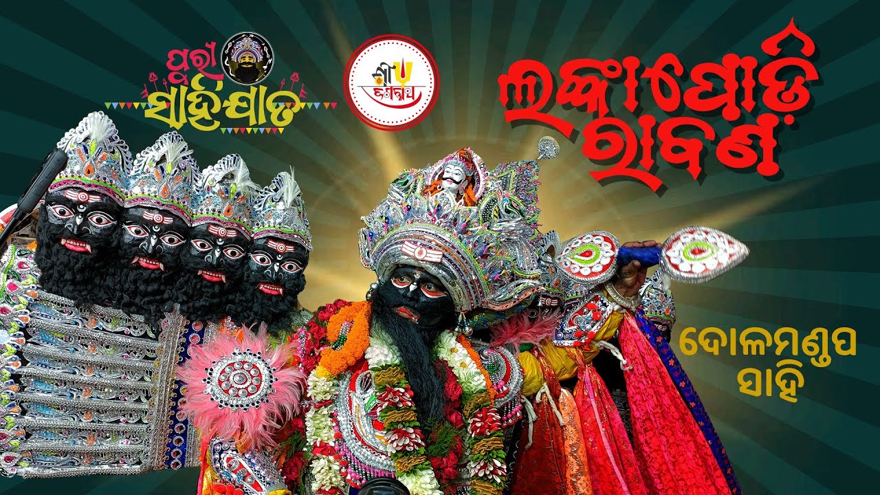 Dolamandap Sahi Rabana || Sahi Jata 2023 || ଦୋଳ ମଣ୍ଡପ ସାହି ରାବଣ || ସାହି ଯାତ ୨୦୨୫