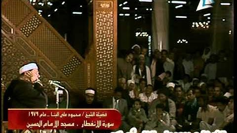الشيخ محمود على البنا  سورة الانفطار مسجد الحسين عام 1979