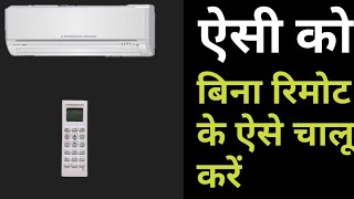 AC ki remote Kam Nahin kar rahi hai tu Bina remote ke AC ko aise chalu Karen