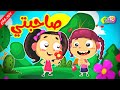 صاحبتي (بدون إيقاع) - قناة بلبل BulBul TV