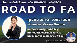 คุณบีม วิภาดา วิวิชชานนท์ | ROAD TO FA เส้นทางอาชีพที่ปรึกษาการเงิน