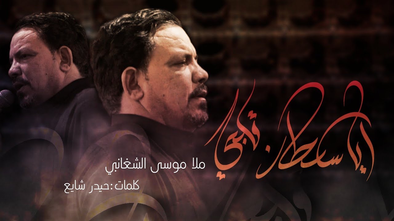 ايا سلطان قلبي | ملا موسى الشغانبي | مجالس استشهاد مولاتنا ام البنين عليها السلام