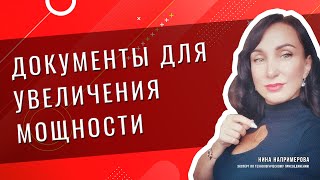 Документы для увеличения мощности