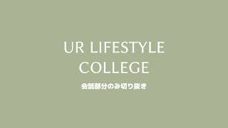 アイナ・ジ・エンドさん【吉岡里帆さんラジオ】 UR LIFESTYLE COLLEGE 20231022