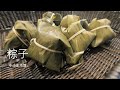 【包粽子】超简单！Zongzi/Rice Dumpling 香甜软糯（素食料理）Vegetarian Recipe 3分钟视频教程【小小生活馆-xxshg】美食 2020