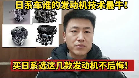 日系車誰的發動機技術最牛？買日系就選這幾款發動機，買完不後悔【小韓修車】 - 天天要聞