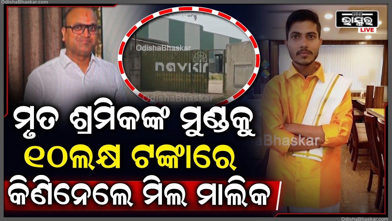 ପୀଡିତଙ୍କ ମୁହଁକୁ ଅଭିଯୁକ୍ତ ଫିଙ୍ଗୁଛି ପୁଳାପୁଳା ଟଙ୍କା ଲକ୍ଷେ କି ଦି ଲକ୍ଷ ନୁହେଁ ଏକା ସଙ୍ଗେ ୧ ଲକ୍ଷ ଟଙ୍କାର ଚେକ୍
