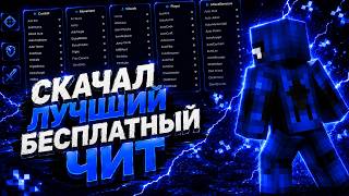 ЛУЧШИЙ ЧИТ ПОД ВСЕ СЕРВЕРА SLIMEWORLD | REALLYWORLD | CAKEWORLD ГАЙТ КАК СКАЧАТЬ И КАК ЗАПУСТИТЬ!