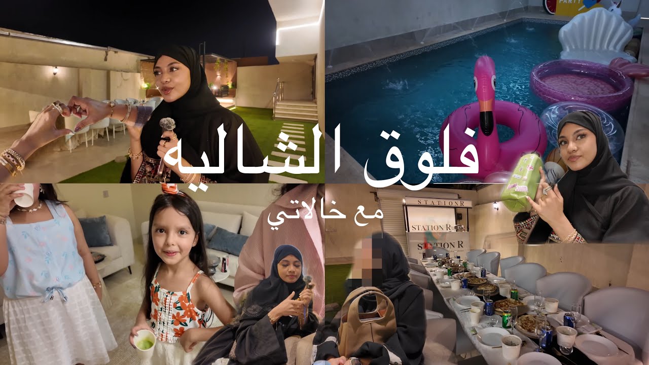 لحظات جميله بفلوق الشاليه مع خالاتي | جوجو عبداللطيف