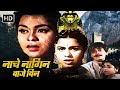 नाचे नागिन बाजे बिन | नागमणी की कहानी | SUPERHIT BOLLYWOOD CLASSIC ROMANTIC HD MOVIE