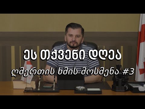 ეს თქვენი დღეა - ღმერთის ხმის მოსმენა #3