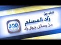 اعلان تطبيق زاد المسلم