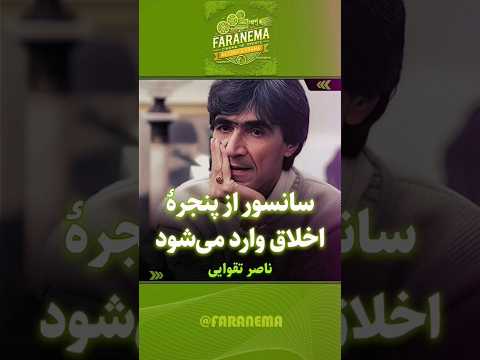 سانسور از پنجره اخلاق وارد می شود ناصرتقوایی