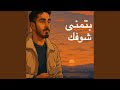 Btmna Shufk بتمنى شوفك Btmna Shufk بتمنى شوفك