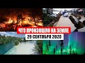 Катаклизмы за день 29 сентября 2020 | месть природы,изменение климата,событие дня, в мире,боль земли