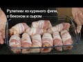 Рулетики из куриного филе, с беконом и сыром.