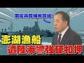台灣渔船被扣押事件