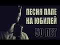 Песня отцу на юбилей от сына (Coversong)