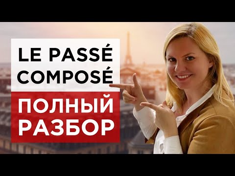 Le passé composé. Полный разбор