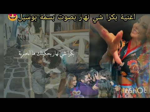 واو بسمة بوسيل تتالق باغنية بكرا شي نهار صوت يجنن الغناء كان محروم من صوتها