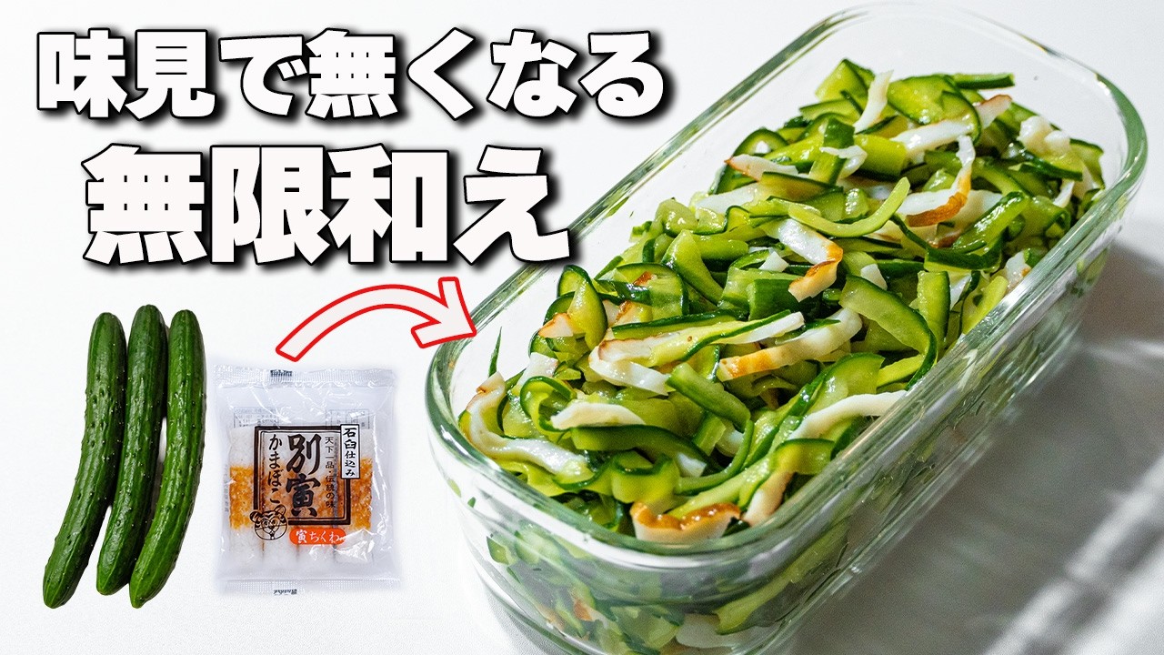【３日後も美味しい】パリパリやみつき！ちくわときゅうりの無限和え【きゅうりレシピ】