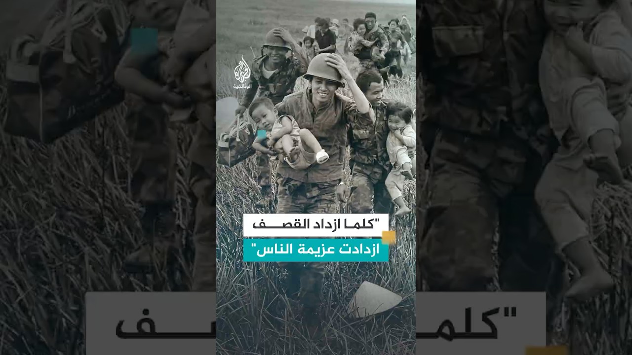 الشعب الفيتنامي.. عزيمة حديدية لم يكسرها القصف الأميركي