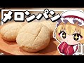 【料理】フランちゃんはサクサクふわふわバターメロンパンが作りたい【ゆっくり実況】