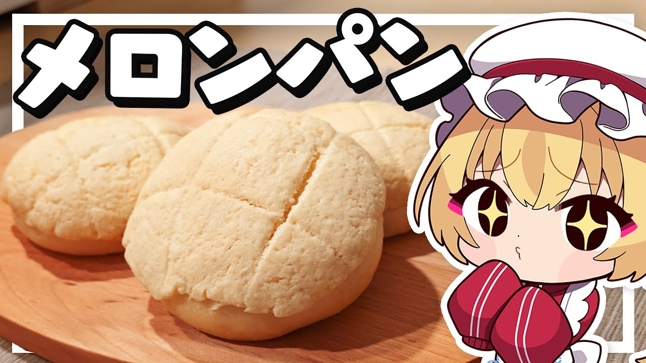 【料理】フランちゃんはサクサクふわふわバターメロンパンが作りたい【ゆっくり実況】