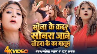 Sona Ke Kadar Sona Raja Ne Tohara Ke Ka Maloom Ravina Ranjan सोना के कदर सोनरा जाने Song