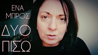 Video 320. Ένα μπρος , δύο πίσω. | Sofia Moutidou