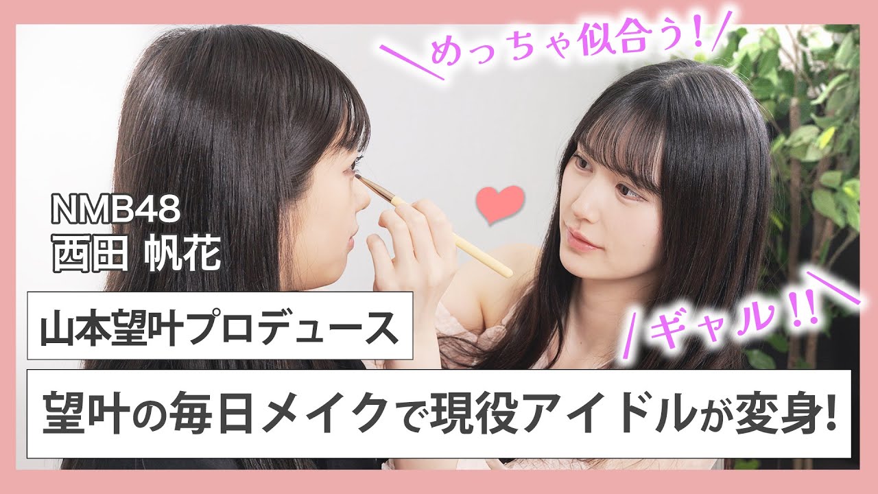 【顔面国宝メイク再現】NMB48山本望叶が毎日メイクをメンバーにしてみたら…｜NMB48リアル美容研究所 #14