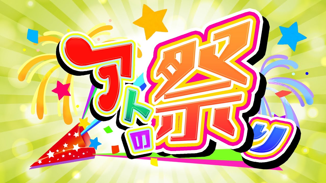 【YouTubeにお引越し！】アトの祭り#50【ヤングヘロQ特集】