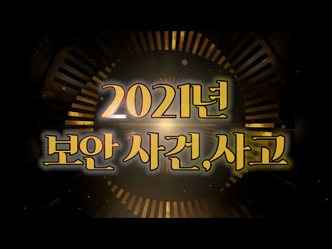 2021년 보안 사건 • 사고!!