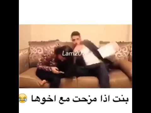 البنت لم تمزح مع أخوه ول ولد لم يمزح مع اختو