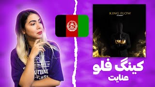 🇦🇫 King flow - Enight(Reaction)|ری اکشن کینگ فلو عنایت(رپ دری) 🇦🇫