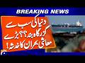 World's Most Passage Closed ?? Fear of major economic crisis | Geo News