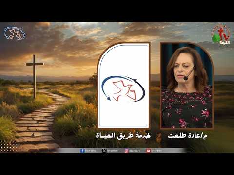 The path of life Ministry Meeting - Make the most of your time on Earth / اجتماع خدمة طريق الحياة - استغل وجودك على الأرض 