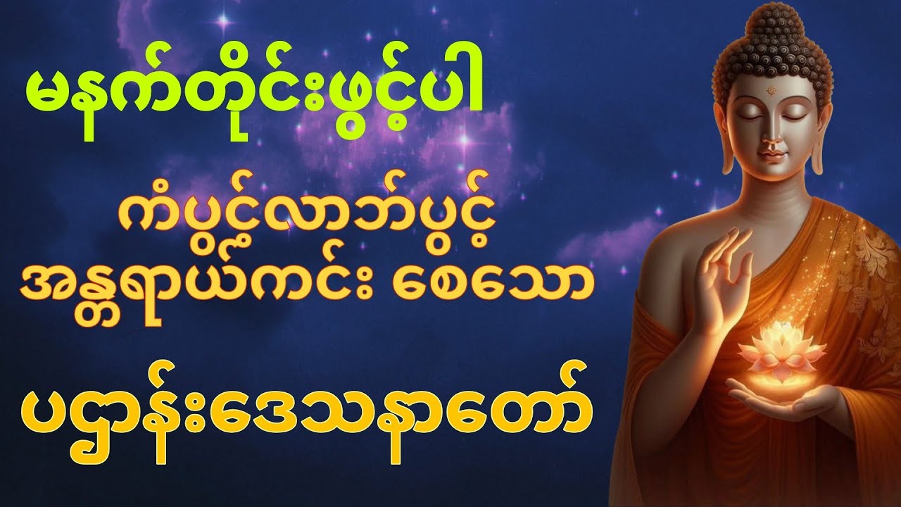 တစ်ညမလွတ်တမ်း နားထောင်ပါ ပဋ္ဌာန်းနှင့် ပရိတ်ကြီး နေ့စဉ်ပူဇော်...