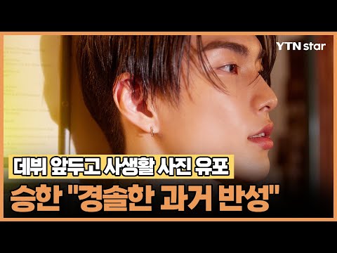 데뷔 앞두고 사생활 사진 유포 라이즈 승한 &quot;경솔한 과거 반성&quot;/ YTN star